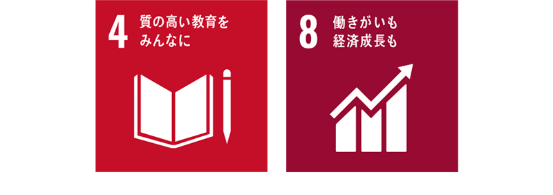 SDGsへの取組